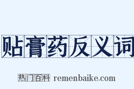 贴膏药反义词是什么意思的图片